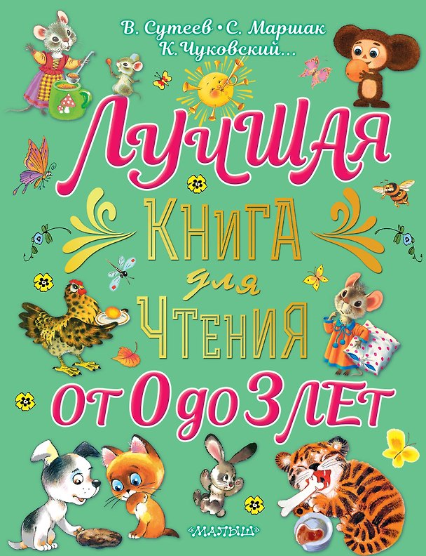 Книга Лучшая книга для чтения от 0 до 3 лет: песенки, игры с пальчиками, стихи и сказки (Сергей Михалков, Агния Барто, Самуил Маршак) — 1