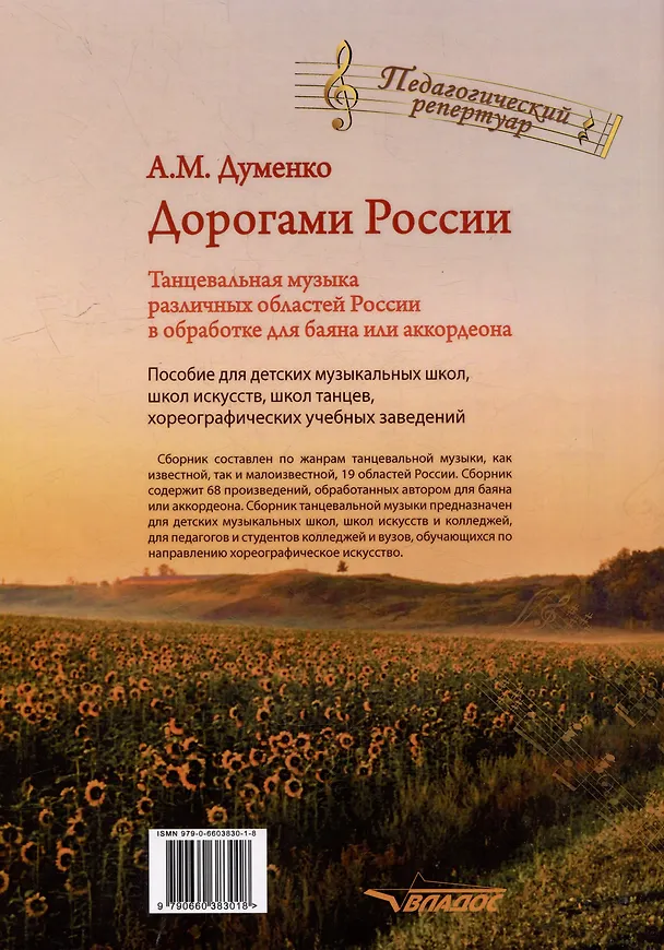 Книга Дорогами России. Танцевальная музыка различных областей России в обработке для баяна или аккордеона: пособие для детских музыкальных школ, школ искусств, школ танцев, хореографических учебных заведений (Анатолий Думенко) — 2