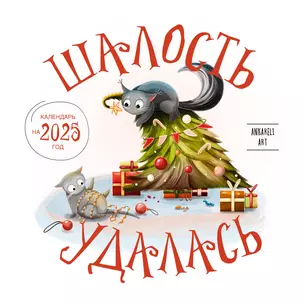 Календарь 2025г 300*300 "Шалость удалась" настенный, на скрепке — 3053237 — 1