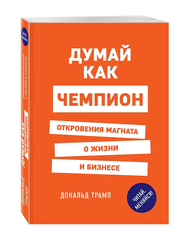 Книга Думай как чемпион. Откровения магната о жизни и бизнесе (Дональд Джон Трамп) — 4