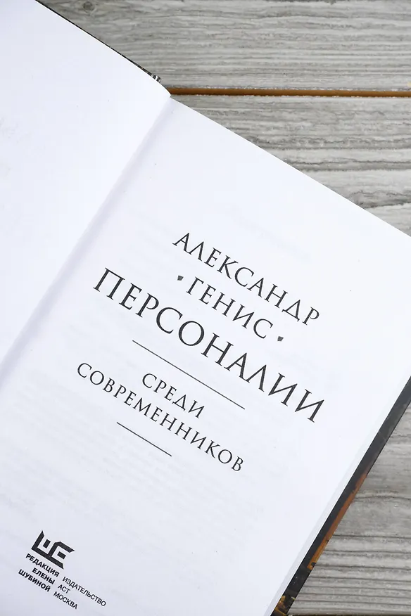 Книга Персоналии: среди современников (Александр Генис) — 10