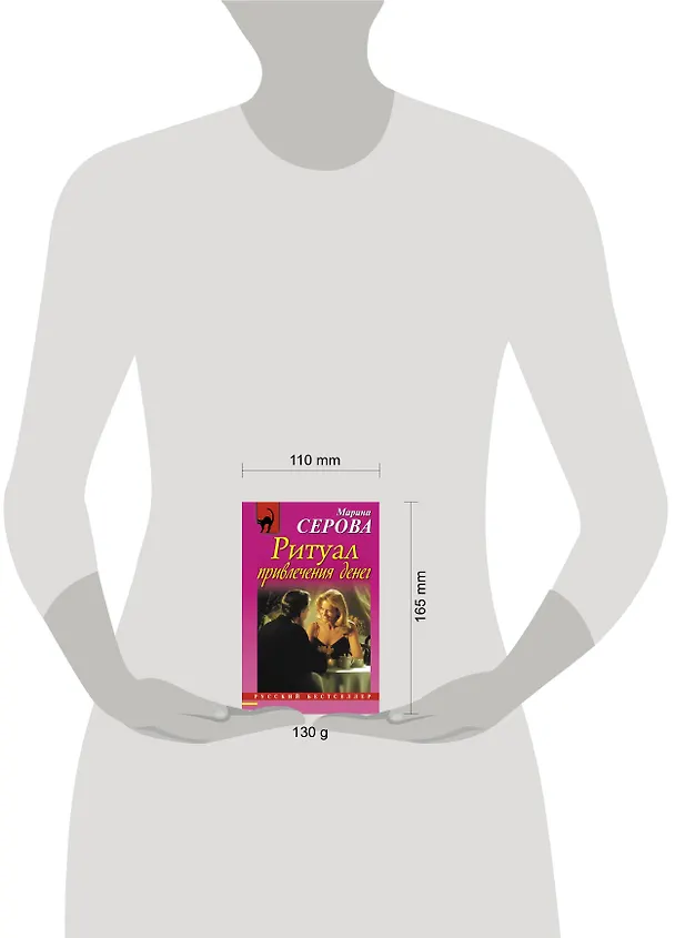 Книга Ритуал привлечения денег: роман (Марина Серова) — 4