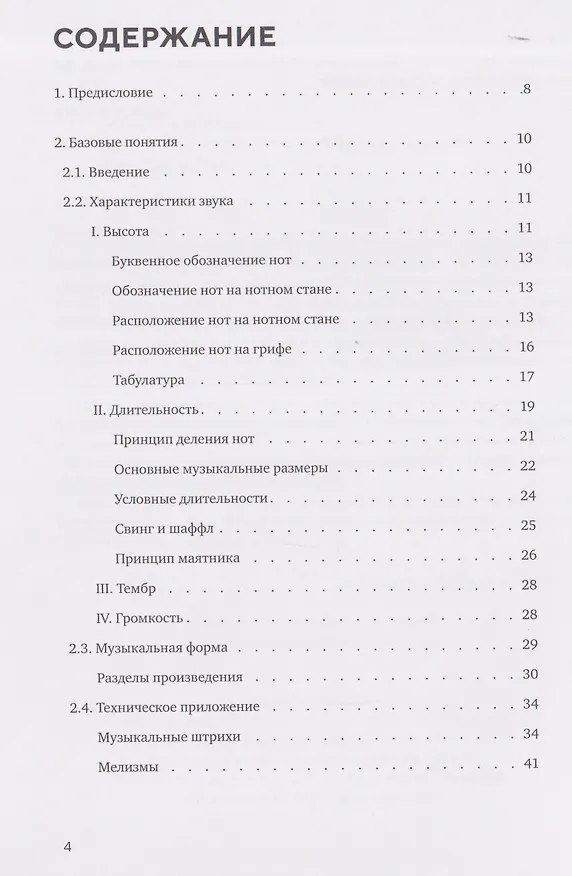 Книга Практическая теория музыки (Кирилл Сафонов, Ольга Крыскина) — 3