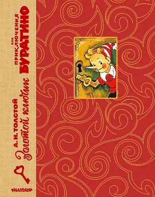 Книга Золотой ключик, или Приключения Буратино. Рис. Л. Владимирского (Алексей Толстой)