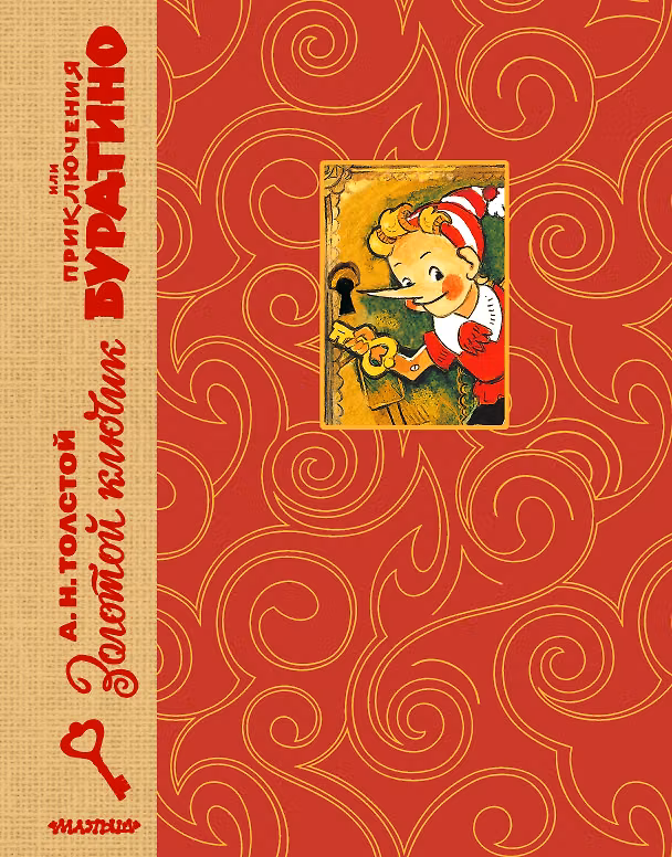 Книга Золотой ключик, или Приключения Буратино. Рис. Л. Владимирского (Алексей Толстой) — 1