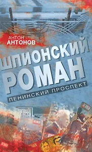 Шпионский роман. Ленинский проспект