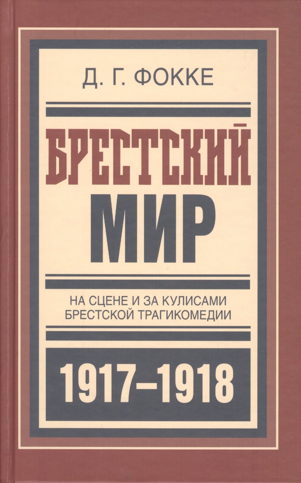 

Брестский мир На сцене и за кулисами Брест. трагикомедии (БиблРусРев) Фокке