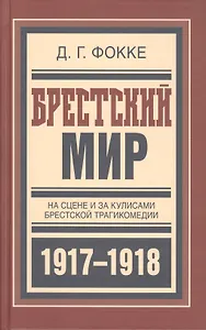 Брестский мир На сцене и за кулисами Брест. трагикомедии (БиблРусРев) Фокке