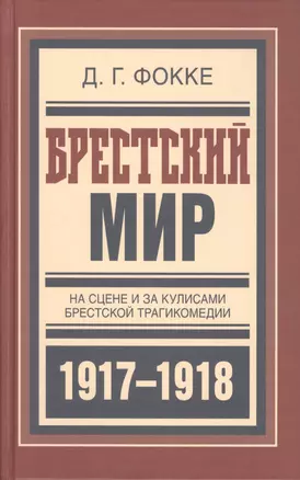 Брестский мир На сцене и за кулисами Брест. трагикомедии (БиблРусРев) Фокке — 2601536 — 1