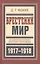Брестский мир На сцене и за кулисами Брест. трагикомедии (БиблРусРев) Фокке — 2601536 — 1