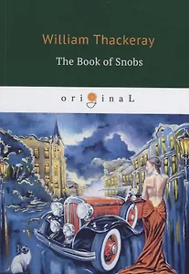 The Book of Snobs = Книга снобов, написанная одним из них: на англ.яз