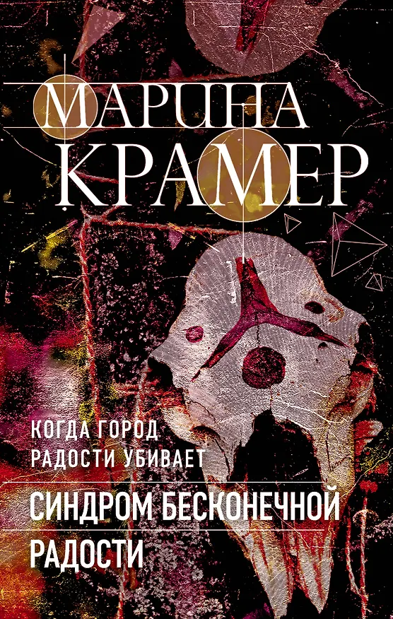 Книга Синдром бесконечной радости (Марина Крамер) — 1