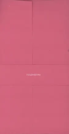 Конверт для денег розовый "Поздравляю" 3096603