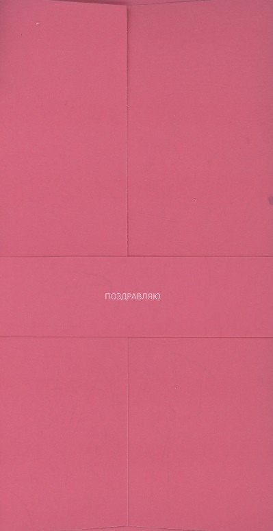 Конверт для денег розовый "Поздравляю" 3096603 — 1