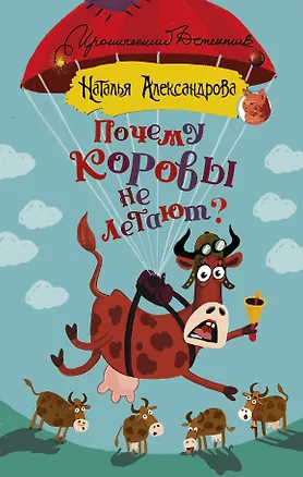 Книга Почему коровы не летают? (Наталья Александрова)