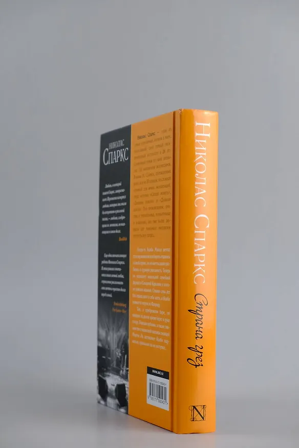Книга Страна грез (Николас Спаркс) — 9