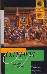 Книга Короли и капуста : рассказы : [пер. с англ.] (О. Генри)
