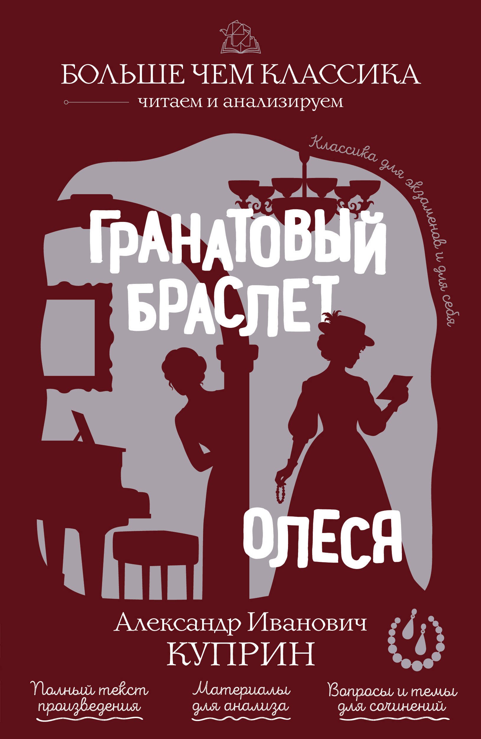 Александр Иванович Куприн Гранатовый браслет. Олеся