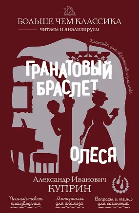 Книга Гранатовый браслет. Олеся (Александр Куприн)