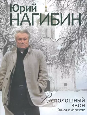 Всполошный звон. Книга о Москве — 2241949 — 1