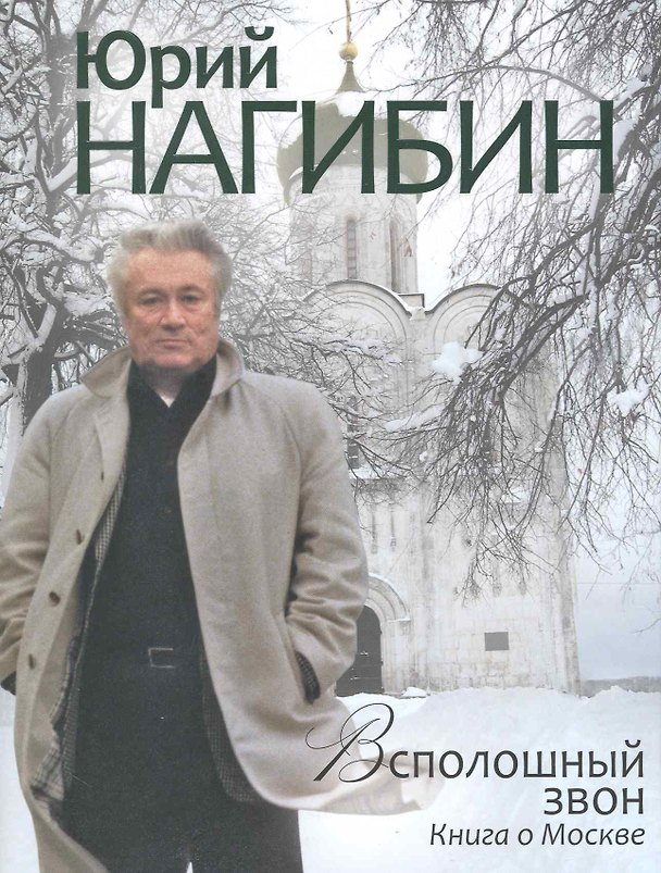 Книга Всполошный звон. Книга о Москве (Юрий Нагибин) — 1