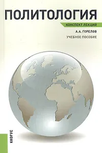 Политология. Конспект лекций: учебное пособие