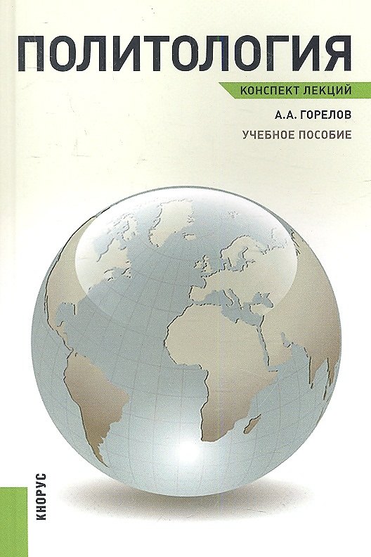 Книга Политология. Конспект лекций: учебное пособие (Анатолий Горелов) — 1