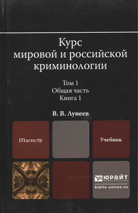 Курс мировой и российской криминологии в 2 Т. Том 1. Общая часть в 3 кн. Книга 1. Учебник для магист — 2507645 — 1