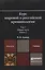 Курс мировой и российской криминологии в 2 Т. Том 1. Общая часть в 3 кн. Книга 1. Учебник для магист — 2507645 — 1