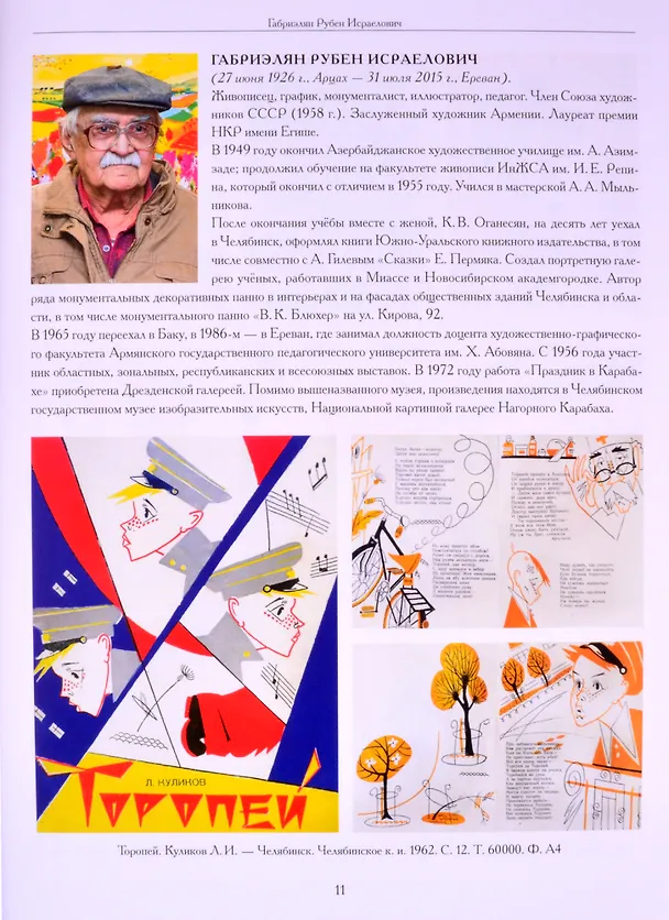 Книга Художники детской книги СССР. 1945-1991. "Г" (Сергей Чистобаев) — 7