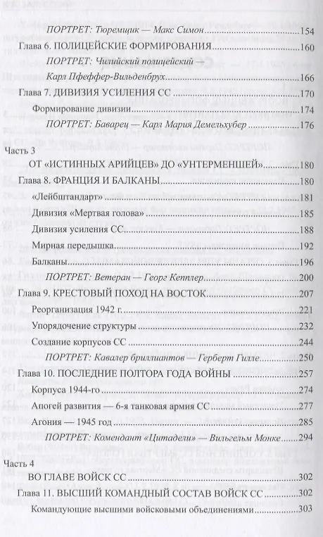 Книга Войска Черного ордена. Зарождение и развитие войск СС (Константин Залесский) — 3