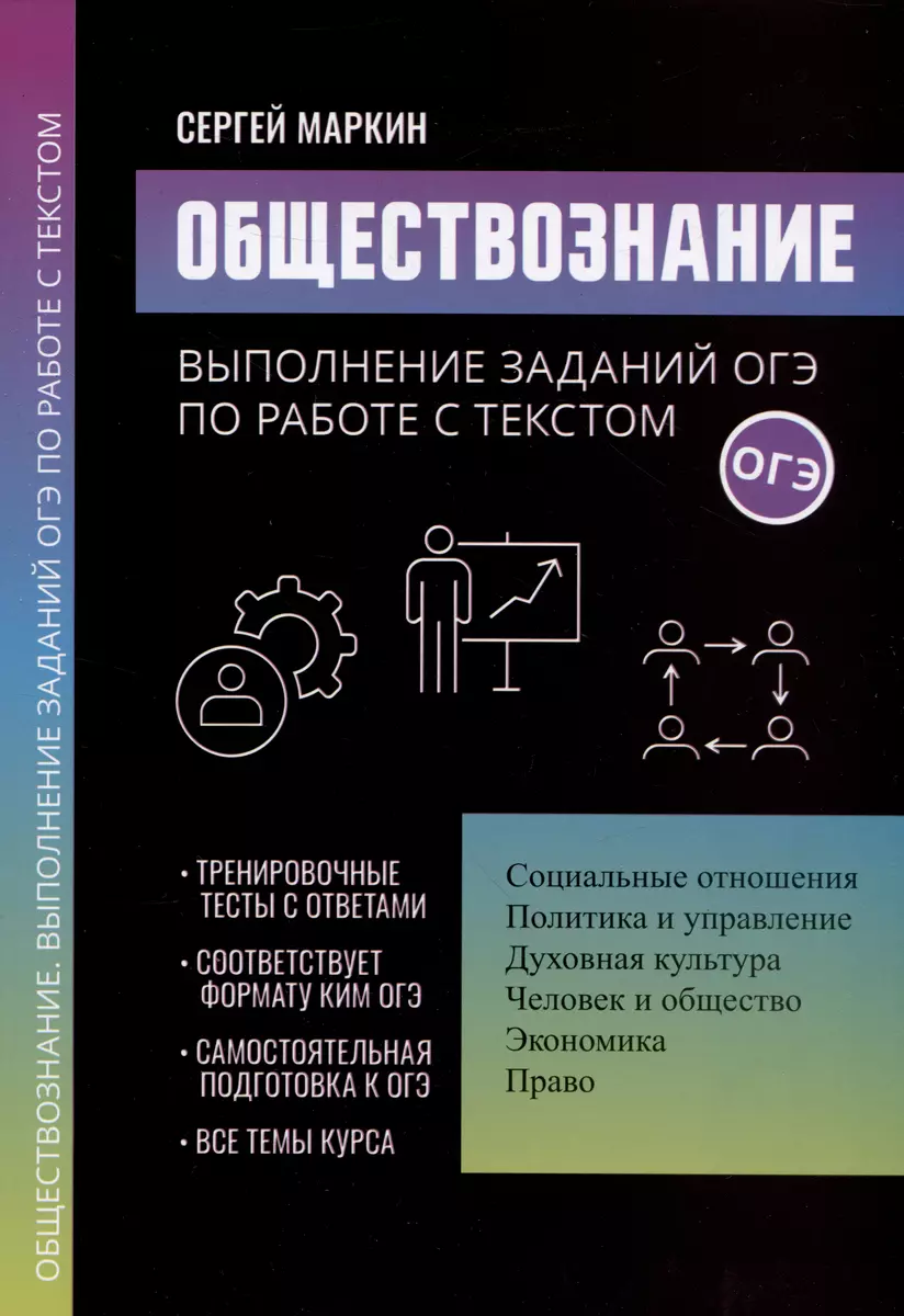 Обществознание: выполнение заданий ОГЭ по работе с текстом (Сергей Маркин)  - купить книгу с доставкой в интернет-магазине «Читай-город». ISBN: ...