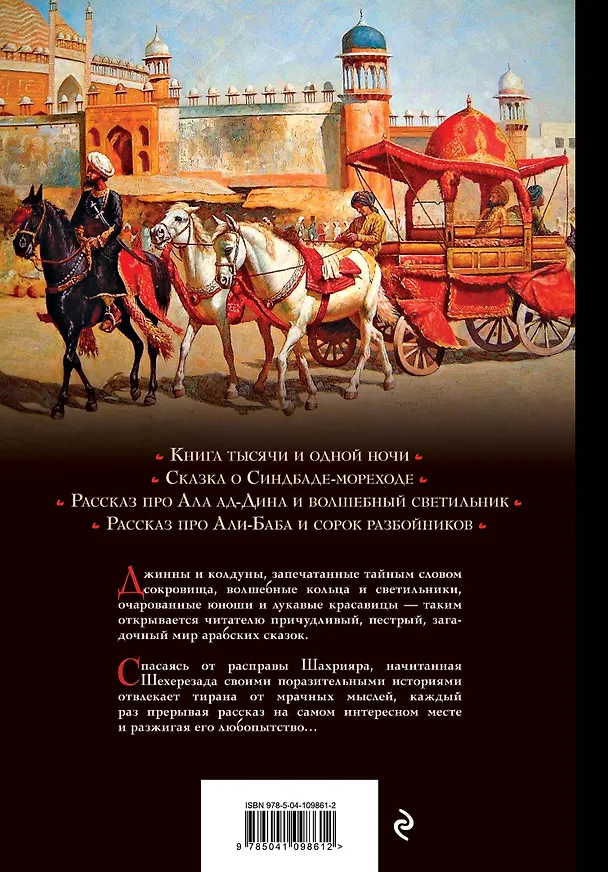 Книга Арабские сказки () — 2