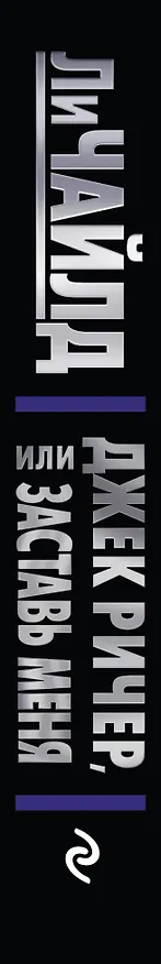 Книга Джек Ричер, или Заставь меня (Ли Чайлд) — 3