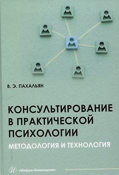 Консультирование в практической психологии. Методология и технология