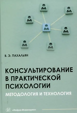 Книга Консультирование в практической психологии. Методология и технология (В.Э. Пахальян)