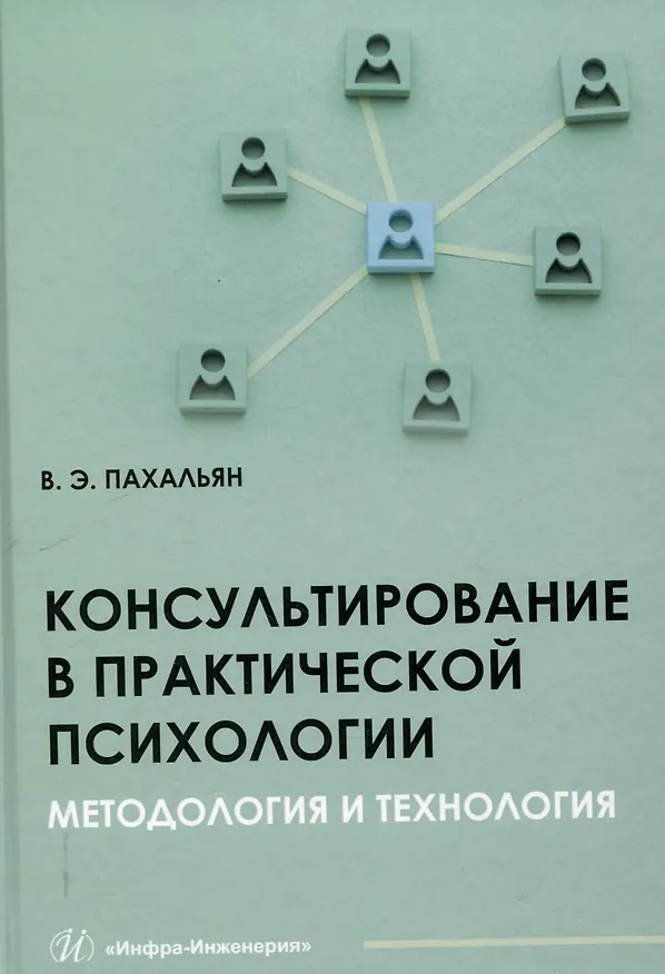 Книга Консультирование в практической психологии. Методология и технология (В.Э. Пахальян) — 1