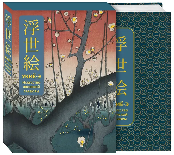 Книга Укиё-э. Искусство японской гравюры. Специальное издание с древнекитайским переплетом (подарочный короб) () — 3