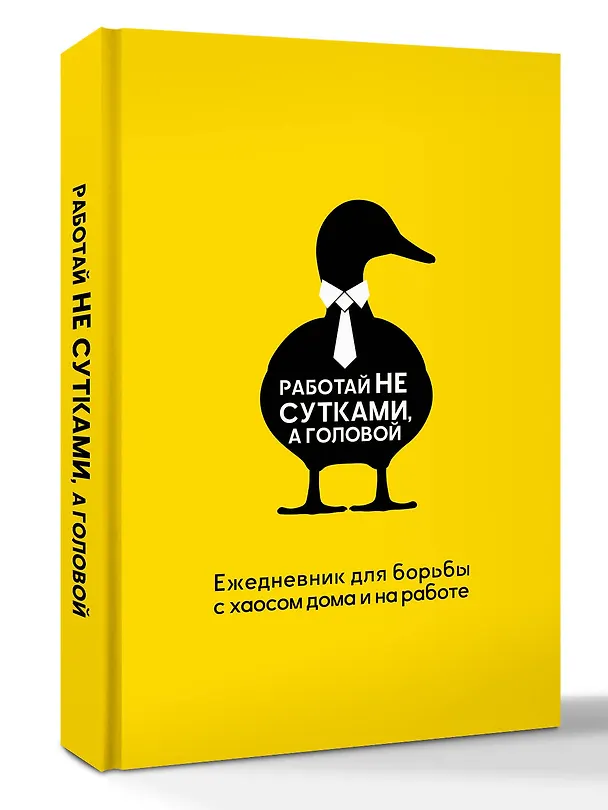 Книга Работай не сутками, а головой. Ежедневник для борьбы с хаосом дома и на работе (Наталья Морозова) — 5