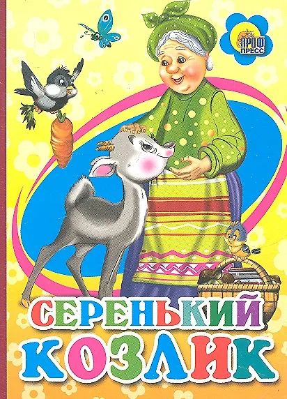 Книга Серенький козлик () — 1