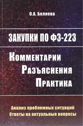 Закупки по 223-ФЗ: комментарии, разъяснения, практика — 2456196 — 1