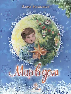 Мир в дом. Рассказы и стихи (7+)