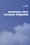 Математические аспекты классической термодинамики — 2752723 — 1
