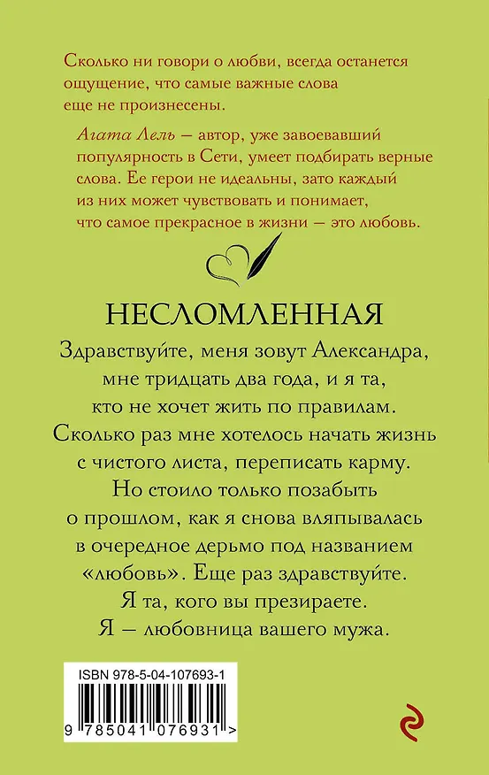 Книга Несломленная (Агата Лель) — 2