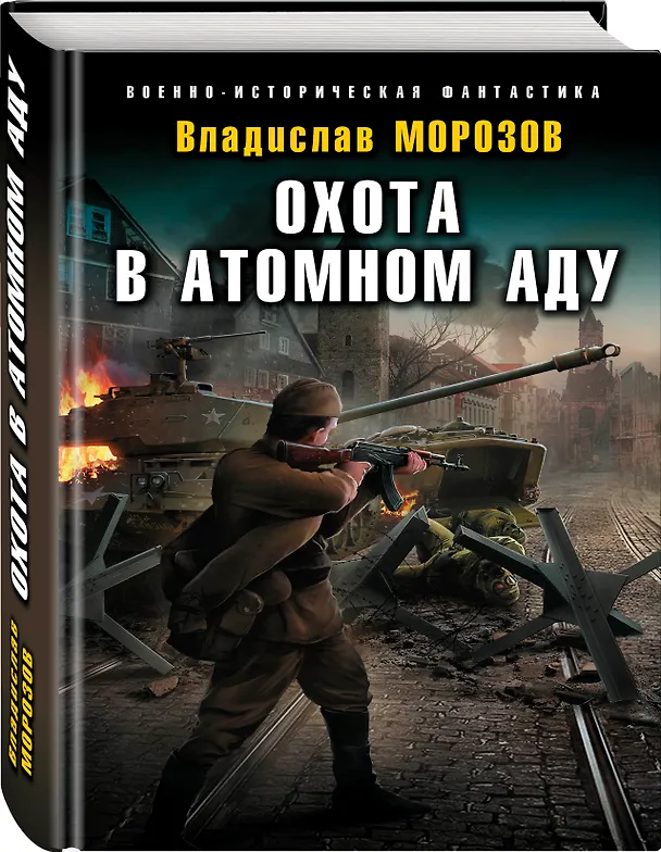 Книга Охота в атомном аду (Владислав Морозов) — 4