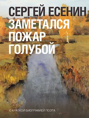 Книга Заметался пожар голубой (Сергей Есенин)