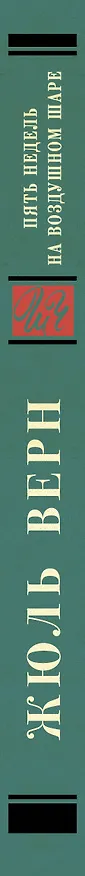 Книга Пять недель на воздушном шаре (Жюль Габриэль Верн) — 3