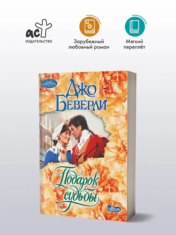 Книга Подарок судьбы (Джо Беверли) — 4