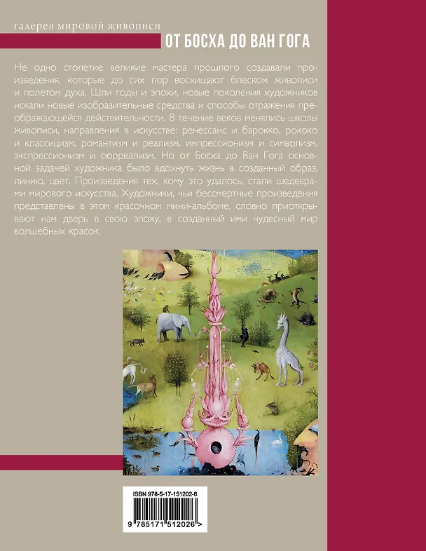 Книга От Босха до Ван Гога (Анастасия Чудова, Владимир Баженов) — 2