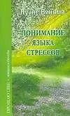 Понимание языка стрессов 2215465